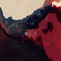 愛とは