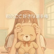 君のこと好きな選手権