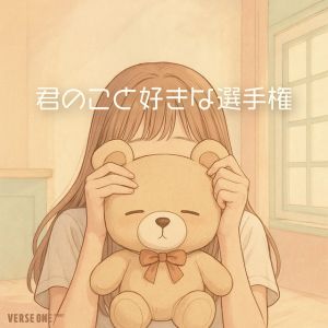 君のこと好きな選手権