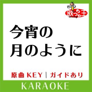 今宵の月のように(カラオケ)[原曲歌手:エレファントカシマシ］