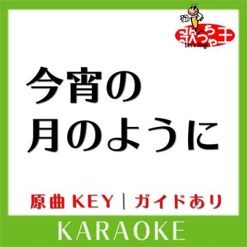今宵の月のように(カラオケ)[原曲歌手:エレファントカシマシ］