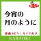 今宵の月のように(カラオケ)[原曲歌手:エレファントカシマシ］