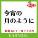 今宵の月のように(カラオケ)[原曲歌手:エレファントカシマシ］