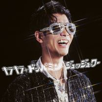 キラキラ・ドッパミン・ジュッジュワー