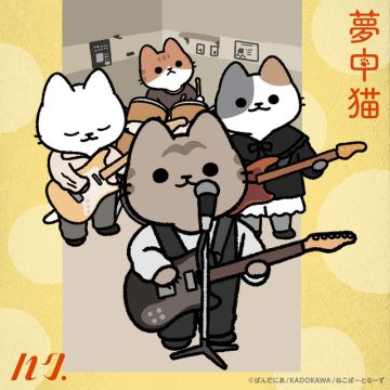 夢中猫