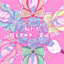 私たち、超ときめき♡宣伝部