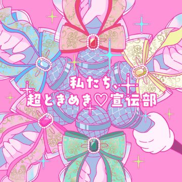 私たち、超ときめき♡宣伝部