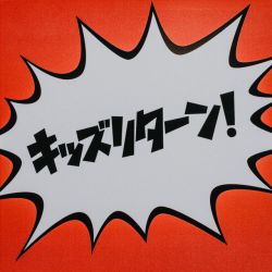 キッズリターン！