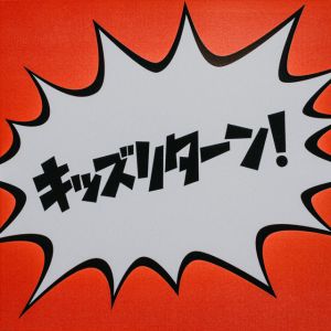 キッズリターン！