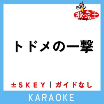 トドメの一撃 (ガイド無しカラオケ)[原曲歌手:Vaundy]