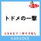 トドメの一撃 (原曲歌手:Vaundy) feat. Cory Wong