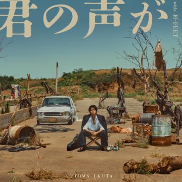 君の声が (with 10-FEET)