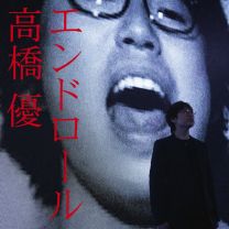 エンドロール