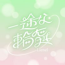 一途な輪舞