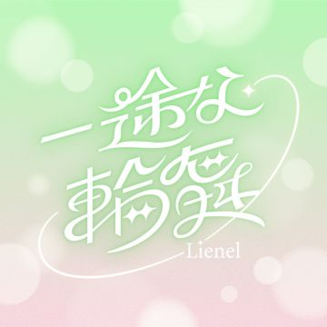 Lienel