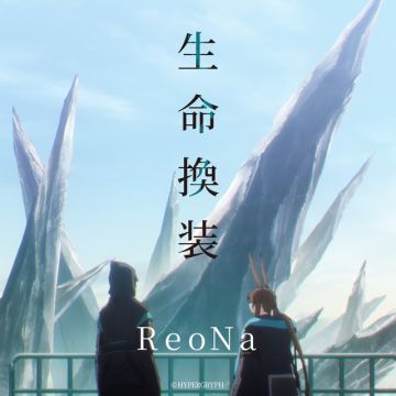 生命換装