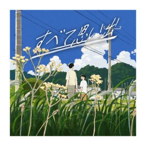 すべて思い出