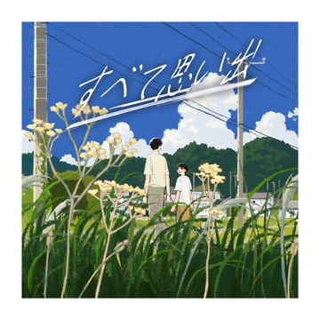 すべて思い出