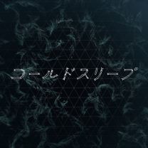 コールドスリープ