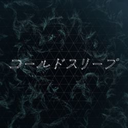 コールドスリープ