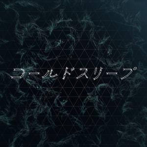 コールドスリープ