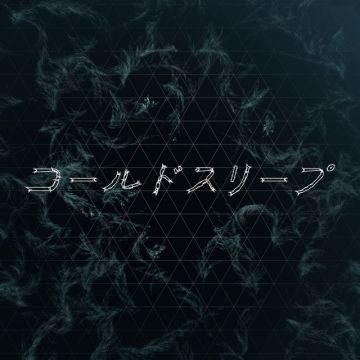 コールドスリープ