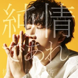 純情であれ。