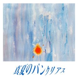 真夏のパンクリアス