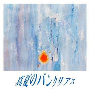 真夏のパンクリアス