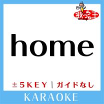 home (原曲歌手:木山裕策)