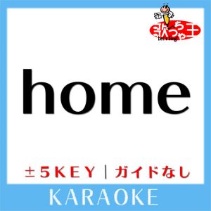 home (原曲歌手:木山裕策)