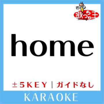 home (原曲歌手:木山裕策)