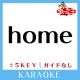 home (原曲歌手:木山裕策)