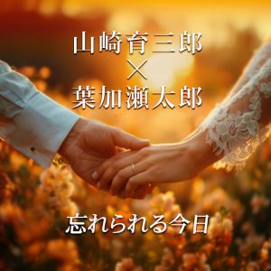 忘れられる今日