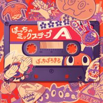 つよがるガール - ぼっちのミックステープA Version