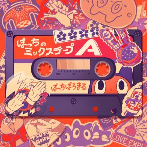 つよがるガール - ぼっちのミックステープA Version