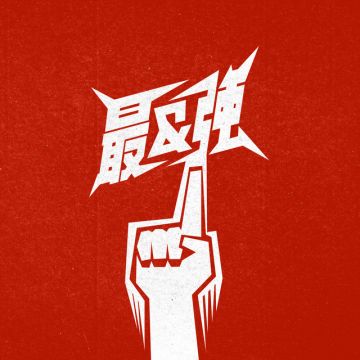 最&強