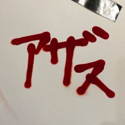 アザス