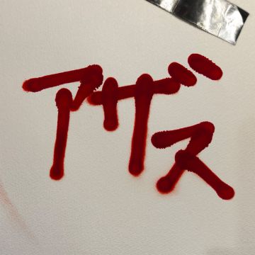 アザス