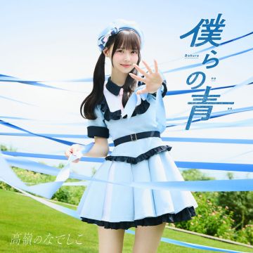 高嶺のなでしこ