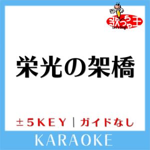 栄光の架橋 +5Key(原曲歌手:ゆず)[ガイド無しカラオケ]