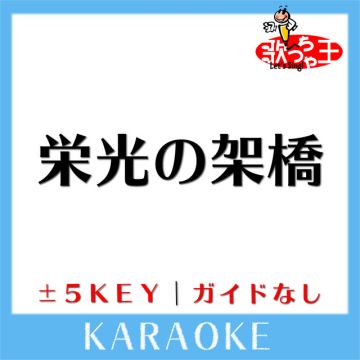 栄光の架橋 +5Key(原曲歌手:ゆず)[ガイド無しカラオケ]