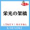 栄光の架橋 +5Key(原曲歌手:ゆず)[ガイド無しカラオケ]