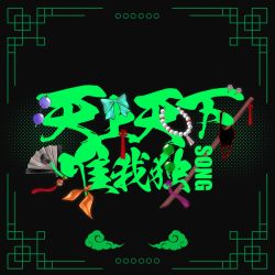 I alone am the world honored one