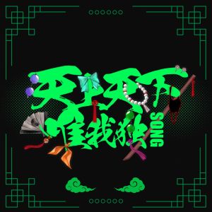 I alone am the world honored one