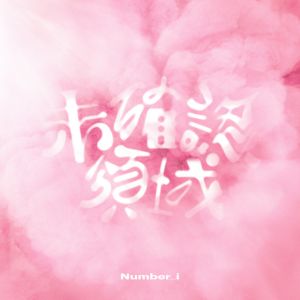 未確認領域