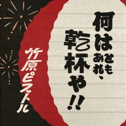 Naniwatomoare Kanpaiya!!