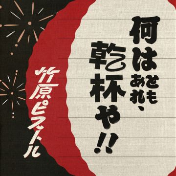 Naniwatomoare Kanpaiya!!
