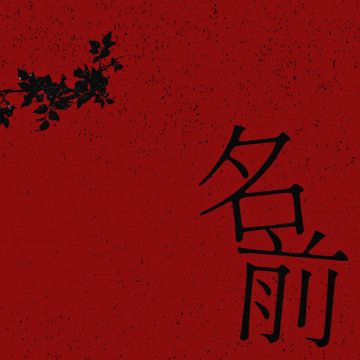 名前