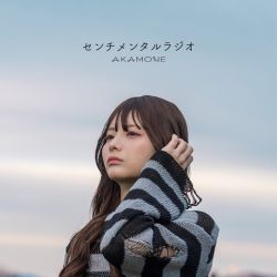 センチメンタルラジオ